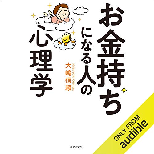 Amazon Co Jp お金持ちになる人の心理学 Audible Audio Edition 大嶋 信頼 黒木 紳太郎 Audible Studios 本