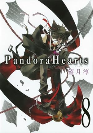 pandora hearts パンドラハーツ 漫画　コミック　セット　望月淳 パンドラハーツ2 / 望月淳 中古 漫画 : みちくさストア - 通販