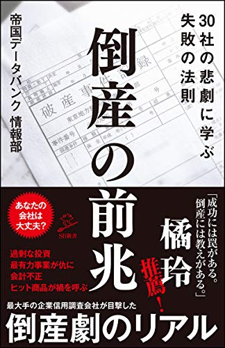 倒産の前兆 30社の悲劇に学ぶ失敗の法則 (SB新書)