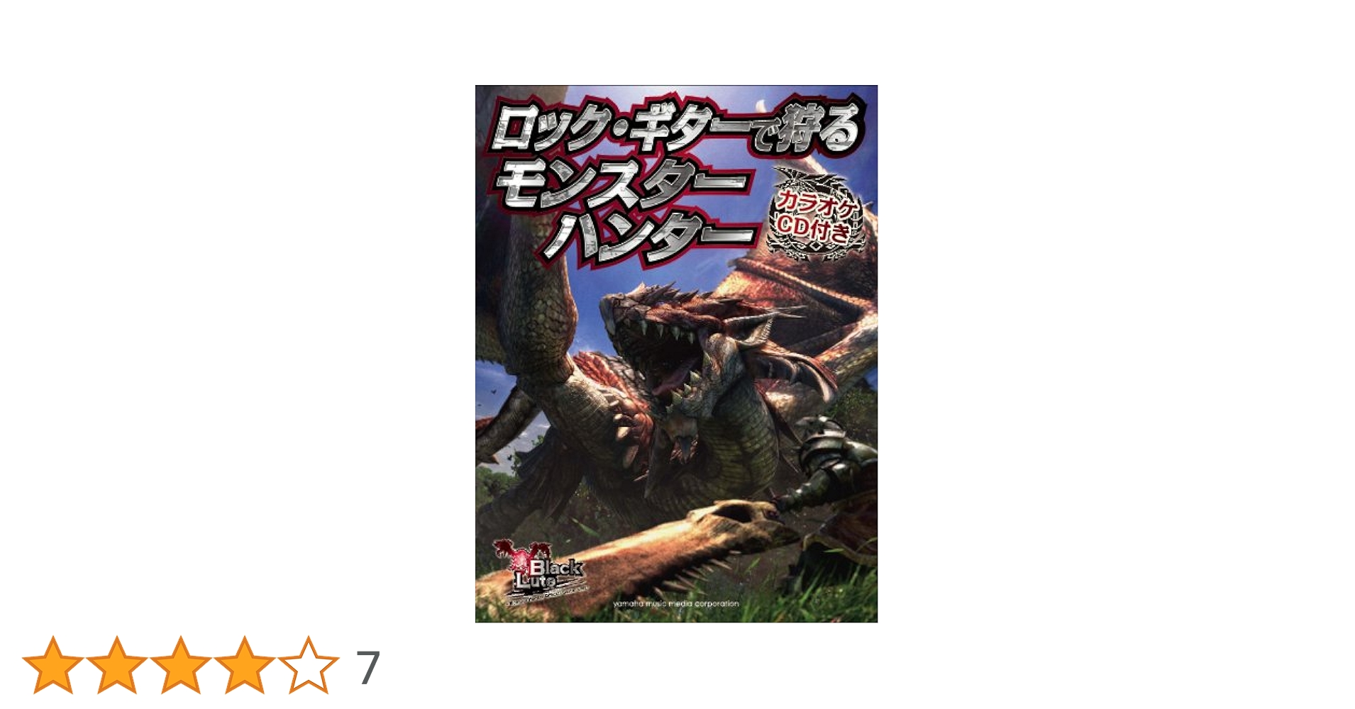 Amazon.co.jp: ロック・ギターで狩る モンスターハンター