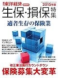 週刊東洋経済臨時増刊　生保・損保特集2015年版