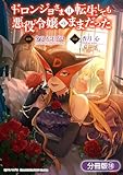 ドロンジョさまは転生しても悪役令嬢のままだった【分冊版】 18巻 (マッグガーデンコミックスavarusシリーズ)