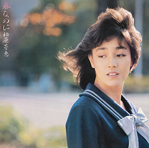 春なのに+3(紙ジャケット仕様) 春なのに+3(紙ジャケット仕様)