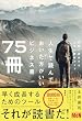 セール中のKindle本22：人生で読んでおいた方がいいビジネス書75冊
