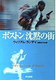 ボストン、沈黙の街 (ハヤカワ・ミステリ文庫)