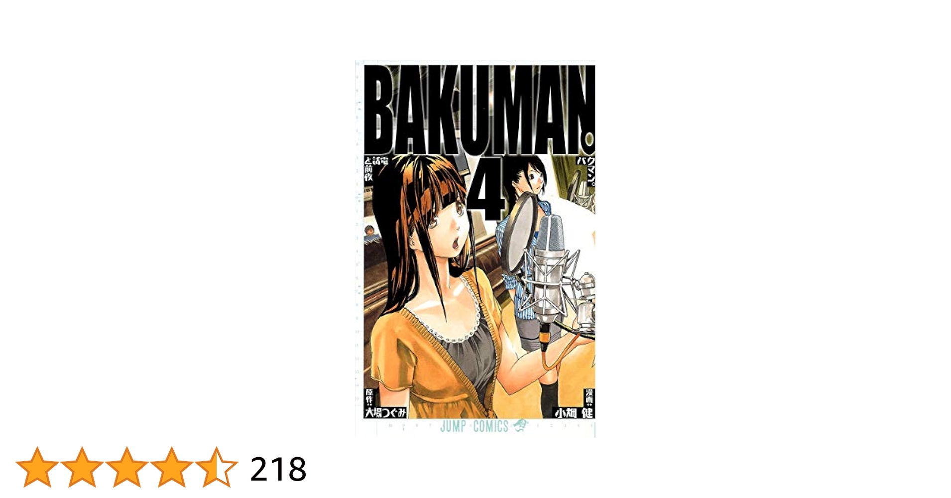 バクマン。 4 (電話と前夜) バクマン。 4 (電話と前夜) バクマン。 4 (電話と前夜) 漫画
