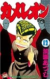 カメレオン（１２） (週刊少年マガジンコミックス)