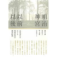 明治神宮以前・以後