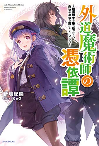 行き倒れもできないこんな異世界じゃ とくにポイズンしない日常編 カドカワbooks 書報 小説家になろう