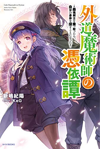 外道魔術師の憑依譚 ~最強剣士を乗っ取ったら、自分の身体を探すことになった~ (カドカワBOOKS)