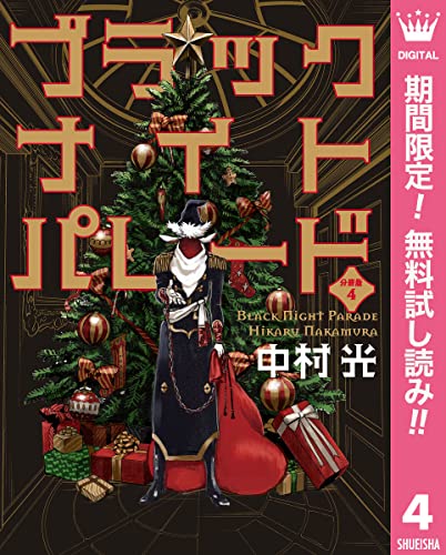 ブラックナイトパレード 分冊版【期間限定無料】 4 (マーガレットコミックスDIGITAL)