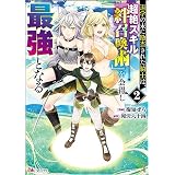 退学の末に勘当された騎士は、超絶スキル「絆召喚術」を会得し最強となる コミック版 （2） (BKコミックス)