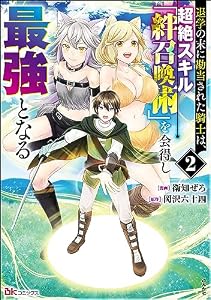 退学の末に勘当された騎士は、超絶スキル「絆召喚術」を会得し最強となる コミック版 （2） (BKコミックス)