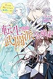転生したら武闘派令嬢！？～恋しなきゃ死んじゃうなんて無理ゲーです ： 1 (Mノベルスｆ)