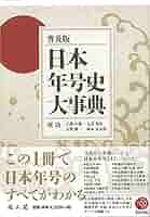 日本年号史大事典／所功 日本年号史大事典 普及版 | 所 功 |本 | 通販 | Amazon