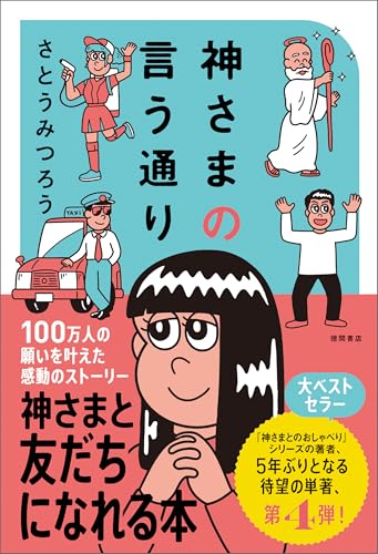 神さまの言う通り さとうみつろう短編集4