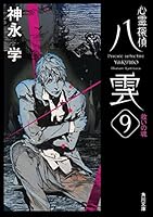 心霊探偵八雲 (全22巻) Kindle版