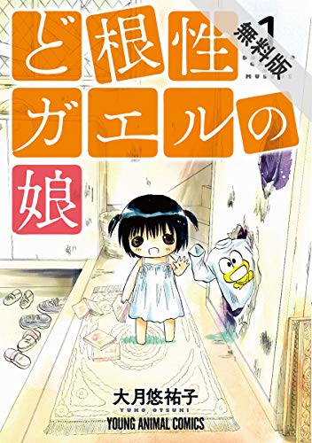 ど根性ガエルの娘【期間限定無料版】 1 (ヤングアニマルコミックス)