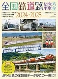 全国鉄道路線大全2024-2025 イカロスMOOK