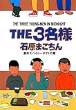 THE3名様 激辛スパイシーポテトの章 (ビッグコミックススペシャル)
