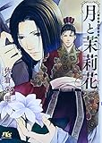 月と茉莉花 (幻冬舎ルチル文庫L)