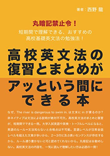 高校英文法のまとめと復習がアッという間にできる本: 丸暗記禁止令！短期間で理解できる、おすすめの高校基礎英文法の勉強法！ (MyISBN - デザインエッグ社)