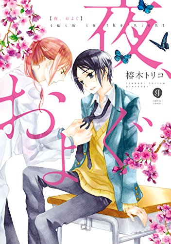 『夜、およぐ』