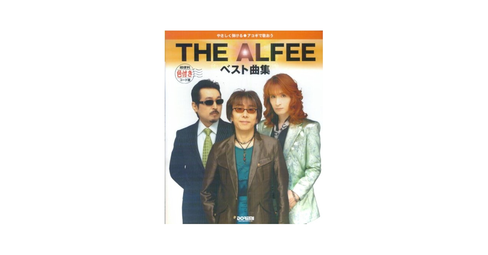 アコギで歌おうTHE ALFEE/ベスト曲集 やさしく弾ける やさしく弾ける アコギで歌おう THE ALFEE/ベスト曲集 [色付き