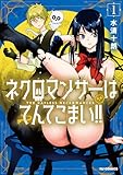 【電子版限定特典付き】ネクロマンサーはてんてこまい！！ 1 (HJコミックス)