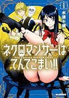 ネクロマンサーはてんてこまい!! 1