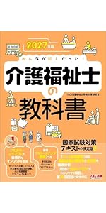 2027年版 みんなが欲しかった！ 介護福祉士の教科書【赤シート付き