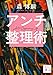 アンチ整理術 Anti-Organizing Life (講談社文庫)