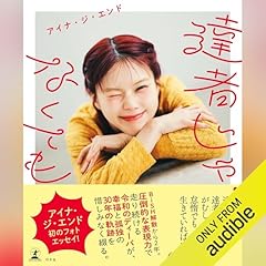 『達者じゃなくても』のカバーアート