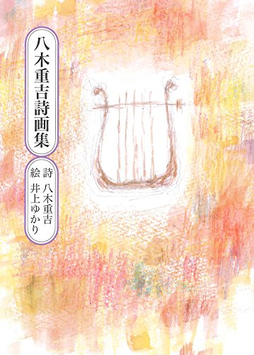 スマホ 無料電子書籍 八木重吉詩画集 (童話屋の詩文庫) バイ