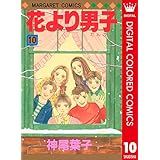 花より男子 カラー版 10 (マーガレットコミックスDIGITAL)