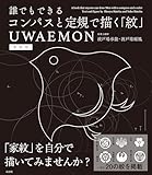 新装版 誰でもできるコンパスと定規で描く「紋」 UWAEMON