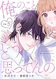 noicomi俺のことどう思ってんの5巻