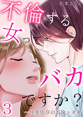 不倫する女ってバカですか?~快楽依存の不倫シタ妻 :3 (サンゲキコミック)