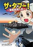 ザ・タブー！～軍艦島潜入記～ (ROCKコミック)