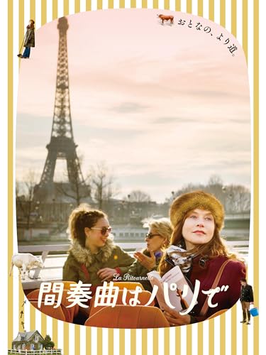 間奏曲はパリで(字幕版)
