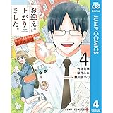 お迎えに上がりました。～国土交通省国土政策局 幽冥推進課～ 4 (ジャンプコミックスDIGITAL)