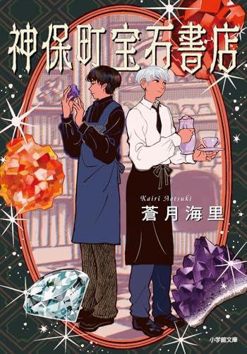 神保町宝石書店 (小学館文庫 Cあ 6-11)