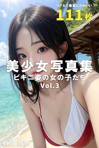 美少女写真集 ビキニ姿の女の子たち Vol.3