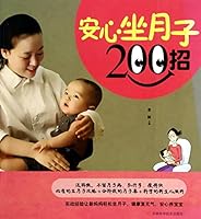 安心坐月子200招 7538464913 Book Cover
