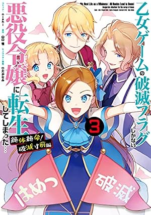 Amazon.co.jp: 乙女ゲームの破滅フラグしかない悪役令嬢に転生して