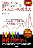 [図解]9割がバイトでも最高のスタッフに育つ ディズニーの教え方