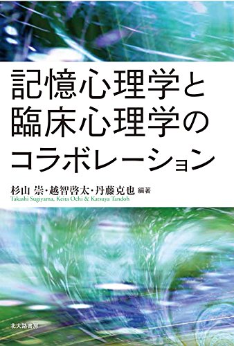 記憶心理学と臨床心理学のコラボレーション 記憶心理学と臨床心理学のコラボレーション