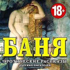 Эротические рассказы русских писателей Titelbild
