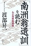 南洲翁遺訓を読む: わが西郷隆盛論 (ChiChi-Select)