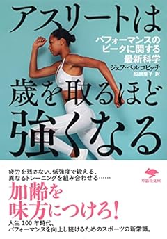 文庫 アスリートは歳を取るほど強くなる: パフォーマンスのピークに関する最新科学 (草思社文庫 べ 1-1)